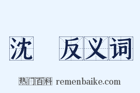 沈淪反义词是什么意思的图片